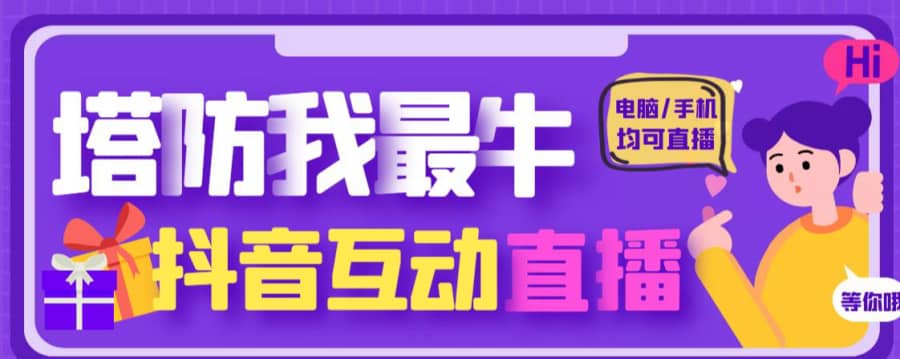 外面收费1980的抖音塔防我zui牛直播项目，支持抖音报白【云软件+详细教程】插图