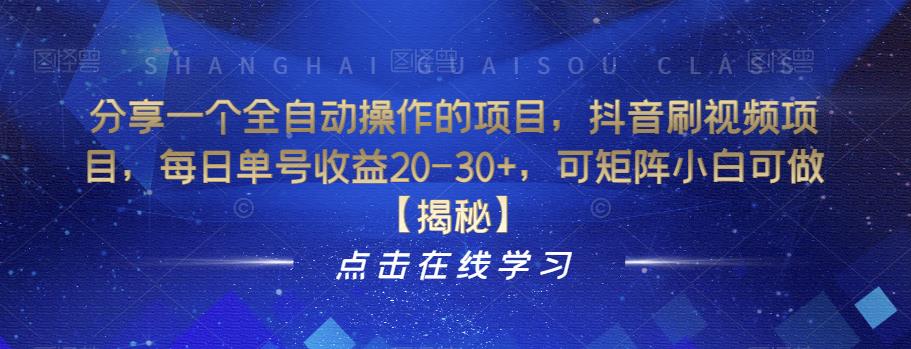 分享一个全自动操作的项目，抖音刷视频项目，每日单号收益20-30+，可矩阵小白可做【揭秘】插图