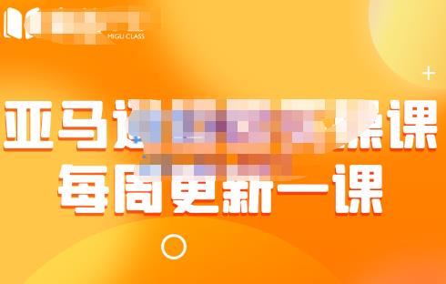 米谷学堂·亚马逊运营实操课（每周更新），包括亚马逊2022年选品策略解析，综合运营技巧等插图