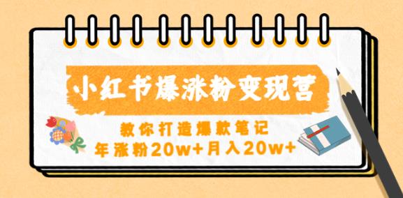 小红书爆涨粉变现营，教你打造爆款笔记，年涨粉20w+月入20w插图