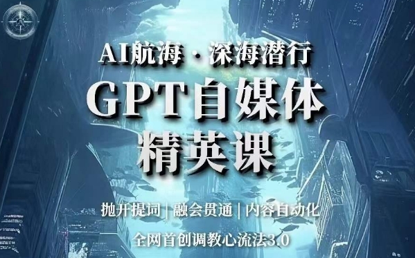 AI航海·深海潜行，GPT自媒体精英课，全网首创调教心流法3.0插图