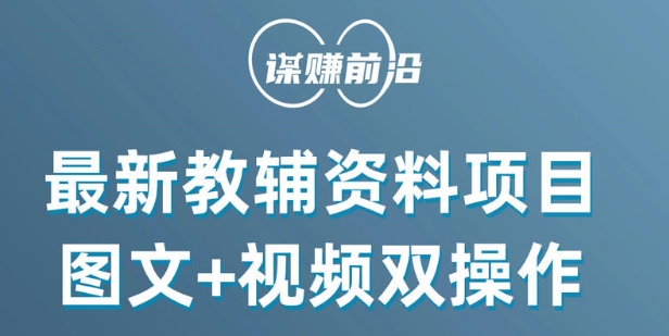 zui新小学教辅资料项目，图文+视频双操作，单月稳定变现 1W+ 操作简单适合新手小白插图