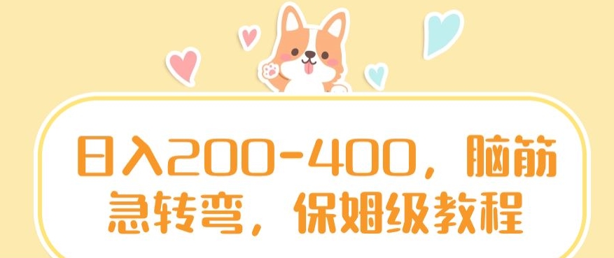 日入200-400，脑筋急转弯，保姆级教程【揭秘】插图