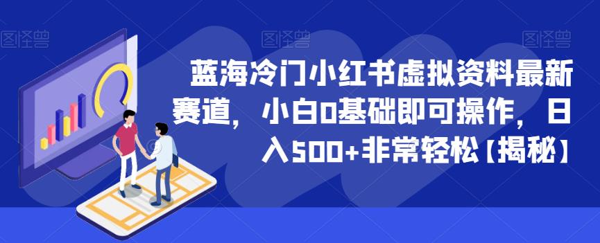 蓝海冷门小红书虚拟资料zui新赛道，小白0基础即可操作，日入500+非常轻松【揭秘】插图