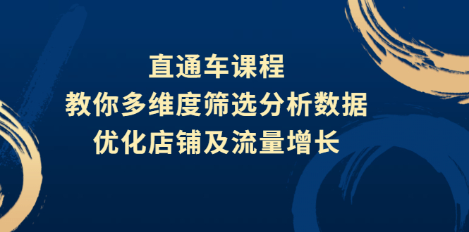 （2642期）直通车课程，教你多维度筛选分析数据，优化店铺及流量增长插图