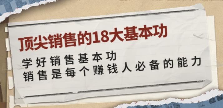 顶尖销售的18大基本功：学好销售基本功销售是每个赚钱人必备的能力插图