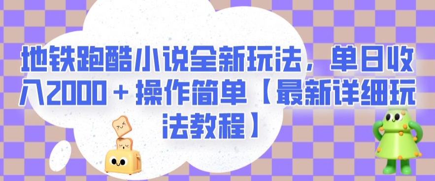 地铁跑酷小说全新玩法，单日收入2000＋操作简单【zui新详细玩法教程】【揭秘】插图