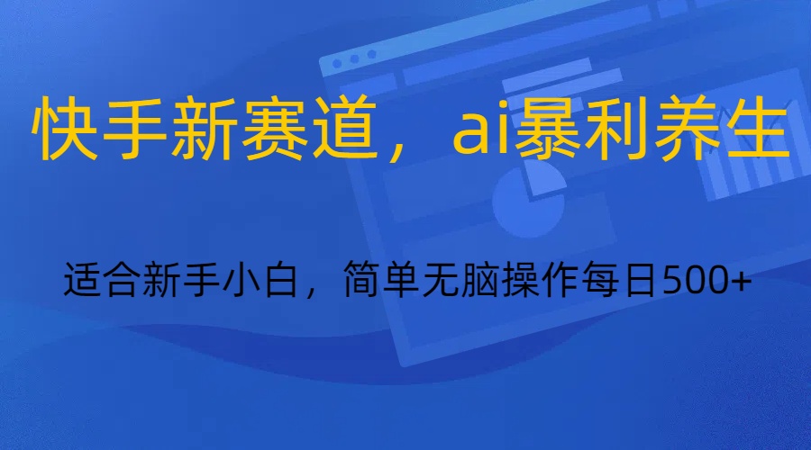 快手新赛道，ai暴利养生，0基础的小白也可以轻松操作轻松日入500+插图