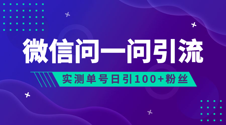 (6678期)流量风口：微信问一问，可引流到公众号及视频号，实测单号日引流100+插图