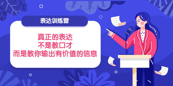 （3739期）表达训练营：真正的表达，不是教口才，而是教你输出有价值的信息！插图