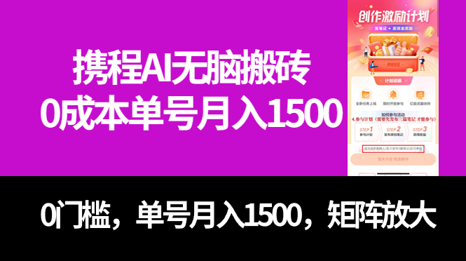 （7506期）zui新携程AI无脑搬砖，0成本，0门槛，单号月入1500，可矩阵操作插图