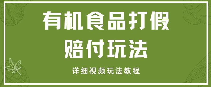 zui新有机食品打假赔付玩法一单收益1000+小白轻松下车【详细视频玩法教程】【仅揭秘】插图