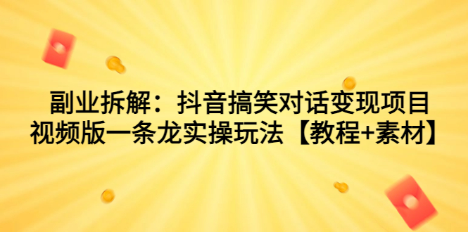 （7055期）副业拆解：抖音搞笑对话变现项目，视频版一条龙实操玩法【教程+素材】插图