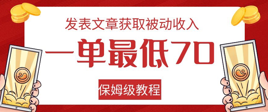 发表文章获取被动收入，一单zui低70，保姆级教程【揭秘】插图