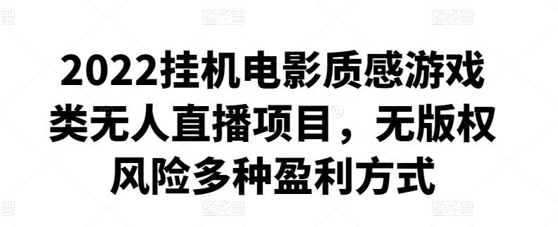 2022挂机电影质感游戏类无人直播项目，无版权风险多种盈利方式插图