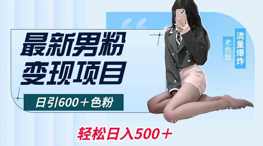 （8883期）zui新男粉变现项目，日引600＋色粉，全平台通用，轻松日入500＋插图