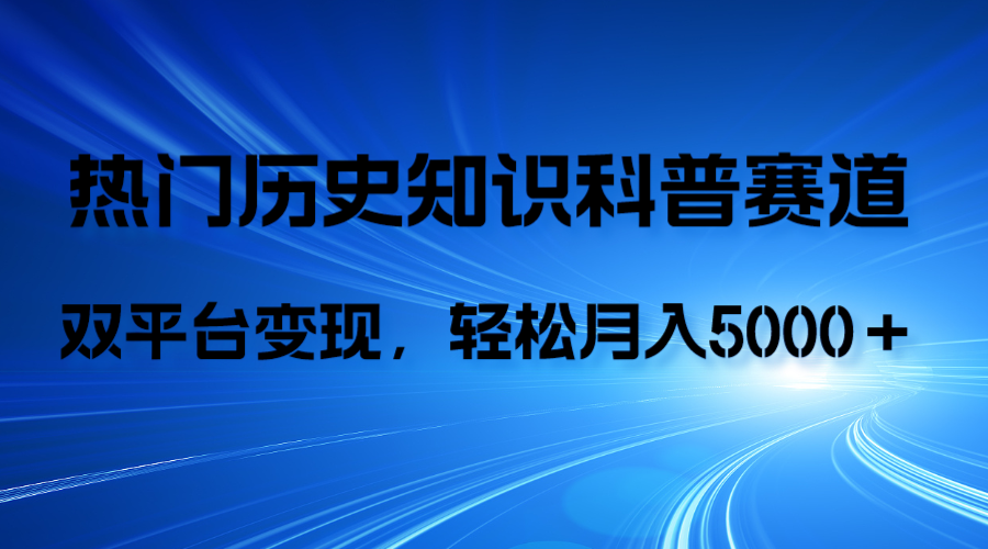 （7965期）历史知识科普，AI辅助完成作品，抖音视频号双平台变现，月收益轻5000＋插图