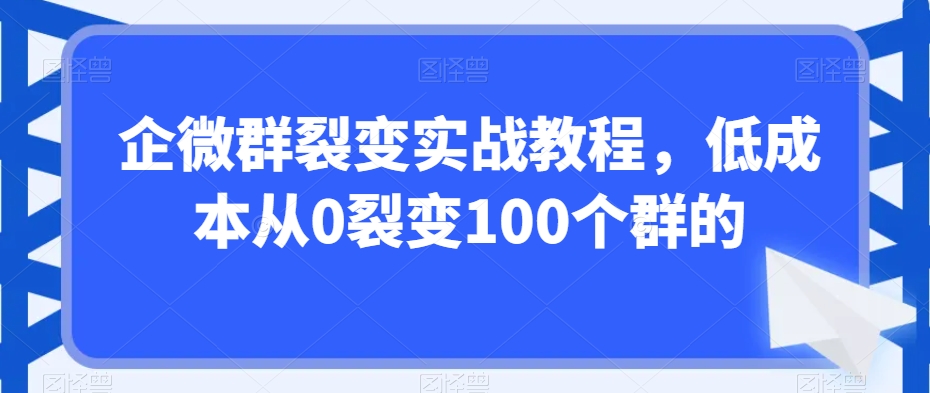 企微群裂变实战教程，低成本从0裂变100个群的插图