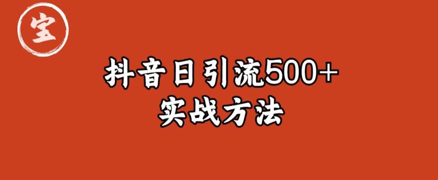 宝哥抖音直播引流私域的6个方法，日引流500+插图