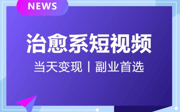 【独家首发】日引流500+的治愈系短视频，当天变现，小白月入过万首插图