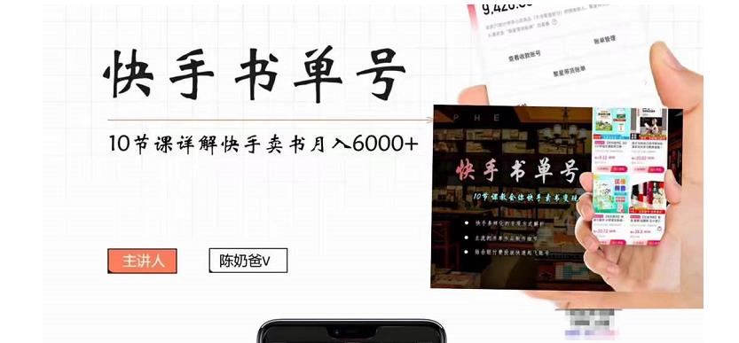 陈奶爸快手书单号，快手书单副业项目月入6000+（10节视频课）插图