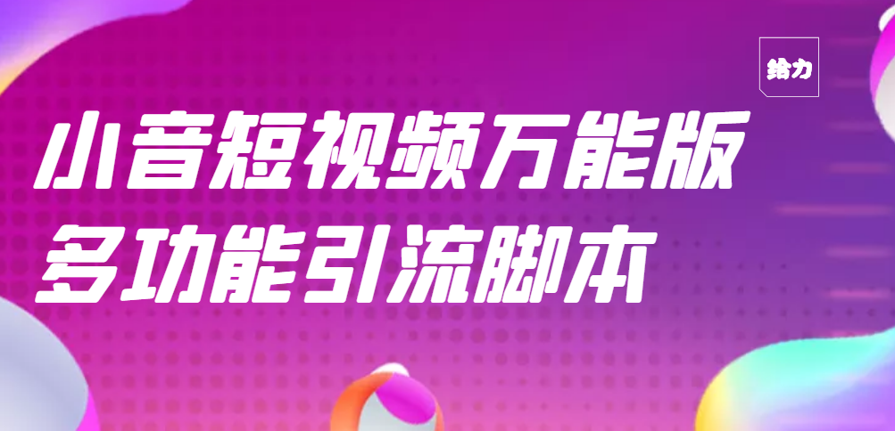 （2717期）【引流精品】抖音全自动粉丝私信引流脚本，市面上功能zui齐全的抖音脚本插图