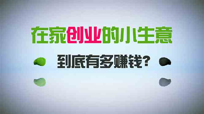 （8999期）在家创业，日引300+创业粉，一年收入30万，闷声发财的小生意，比打工强插图