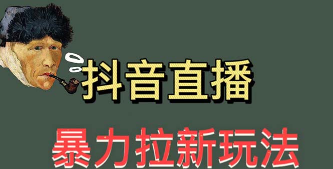 （5691期）zui新直播暴力拉新玩法，单场1000＋（详细玩法教程）插图