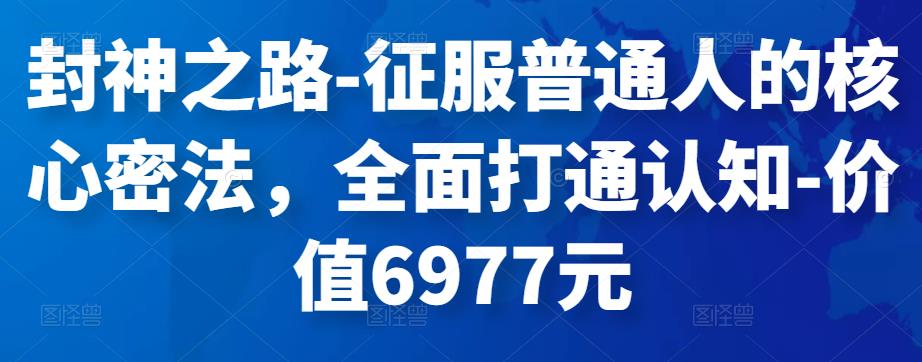 封神之路-征服普通人的核心密法，全面打通认知-价值6977元插图