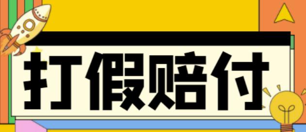 （4387期）全平台打假/吃货/赔付/假一赔十,日入500的案例解析【详细文档教程】插图