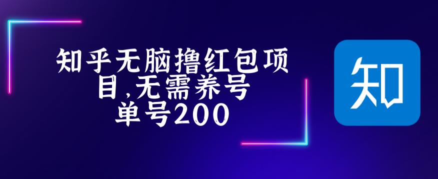 （5364期）zui新知乎撸红包项长久稳定项目，稳定轻松撸低保【详细玩法教程】插图