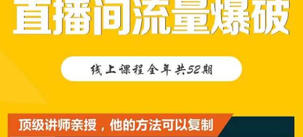 【直播间流量爆破】每周1期带你直入直播电商核心真相，破除盈利瓶颈插图