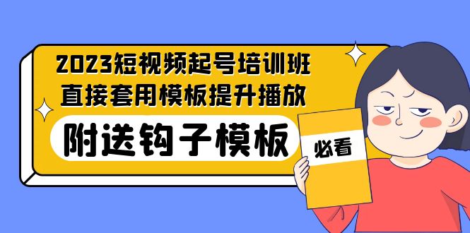 （5218期）2023zui新短视频起号培训班：直接套用模板提升播放，附送钩子模板-31节课插图