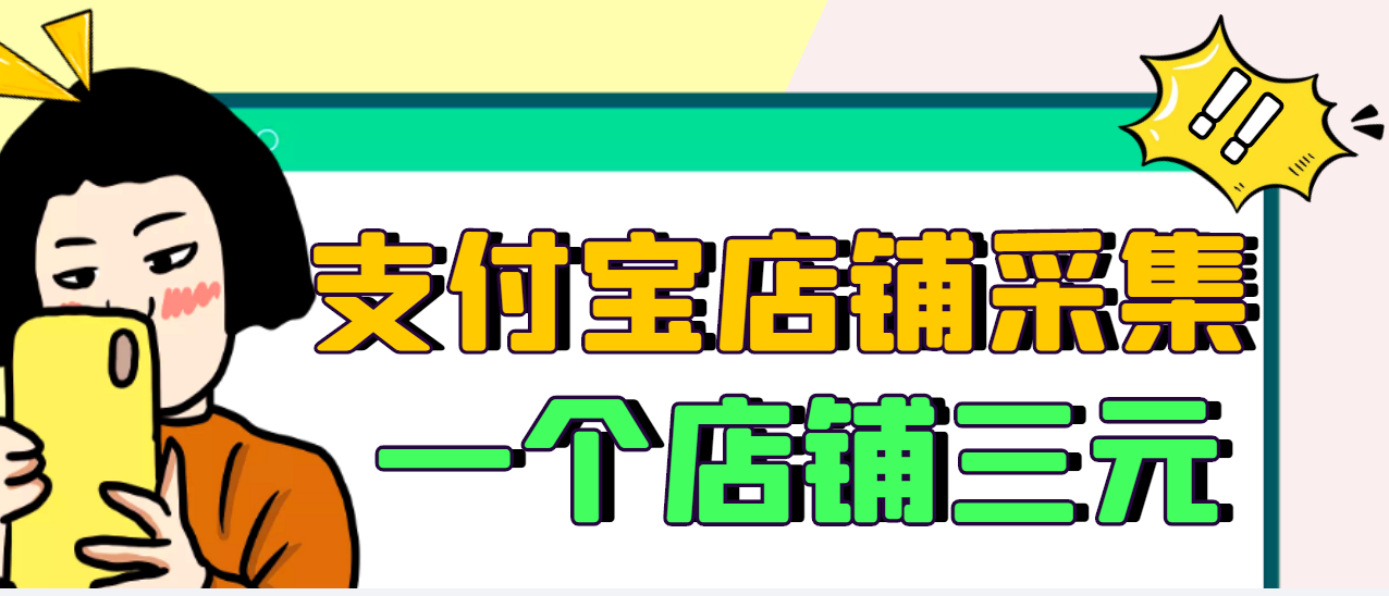 （2974期）【信息差项目】zhifu宝店铺采集项目，只需拍三张照片，轻松日赚500-500插图