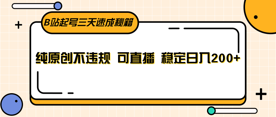 B站起号三天速成秘籍，纯原创不违规 可直播 稳定日入200+插图