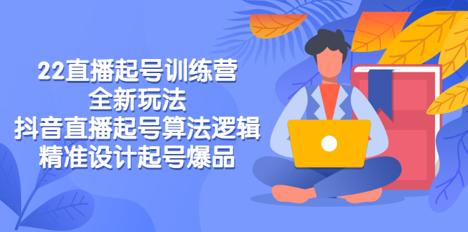 （2769期）2022直播起号训练营-全新玩法，抖音直播起号算法逻辑，精准设计起号爆品插图