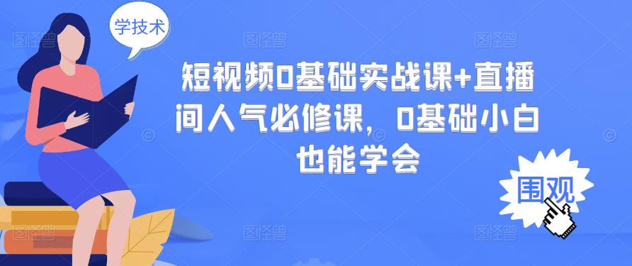 （2999期）短视频0基础实战课+直播间人气必修课，0基础小白也能学会插图