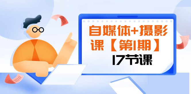 自媒体+摄影课【第1期】由浅到深 循环渐进 让作品刷爆 各大社交平台（17节)插图