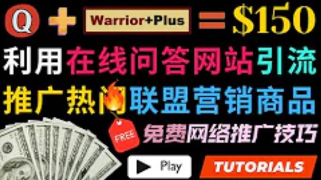 利用免费流量，日赚150美元，使用在线问答平台quora推广warriorplus热门商品赚钱插图