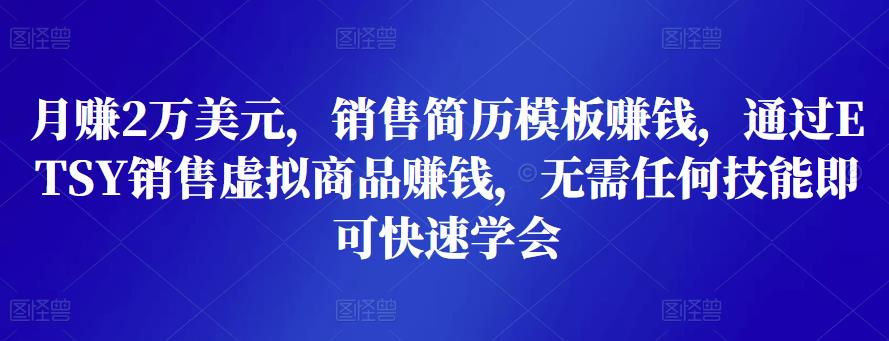 月赚2万美元，销售简历模板赚钱，通过ETSY销售虚拟商品赚钱，无需任何技能即可快速学会插图