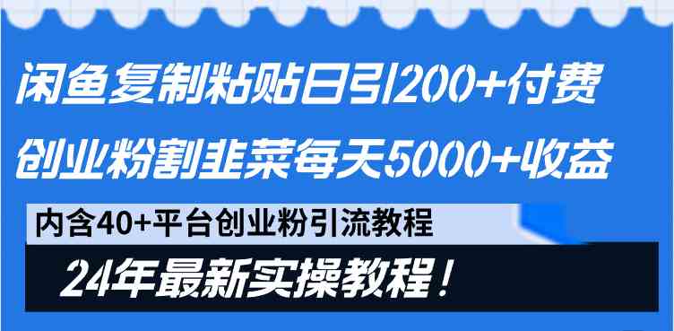 （9054期）闲鱼复制粘贴日引200+付费创业粉，割韭菜日稳定5000+收益，24年zui新教程！插图