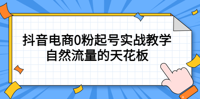 （5387期）4月zui新线上课，抖音电商0粉起号实战教学，自然流量的天花板插图