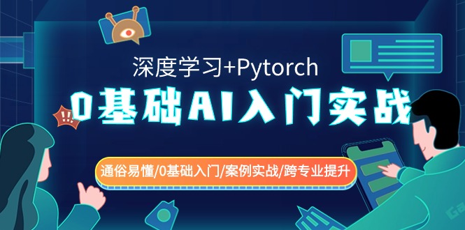 0基础AI入门实战(深度学习+Pytorch) 通俗易懂/0基础入门/案例实战/跨专业提升插图