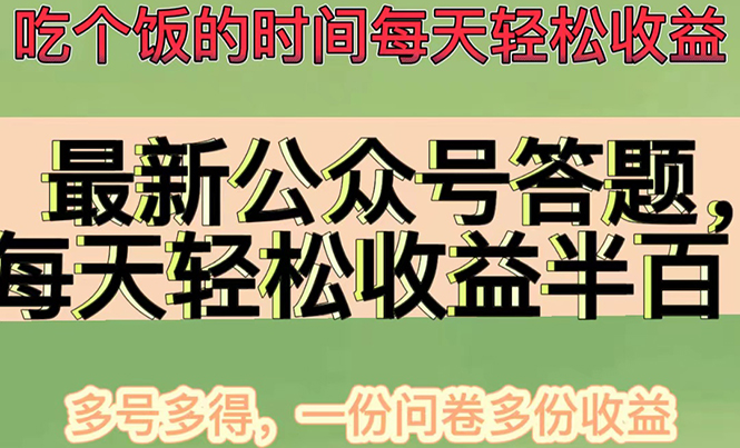 （4435期）zui新公众号答题项目，每天轻松破百，多号多得，一分问卷多份收益(视频教程)插图