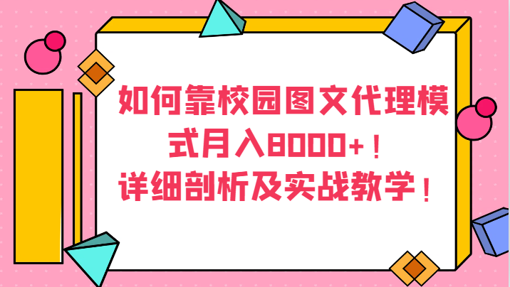 如何靠校园图文代理模式月入8000+！详细剖析及实战教学！插图