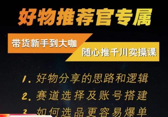 随心推千川带货实操进阶课，​好物分享的思路和逻辑，赛道选择及账号搭建插图