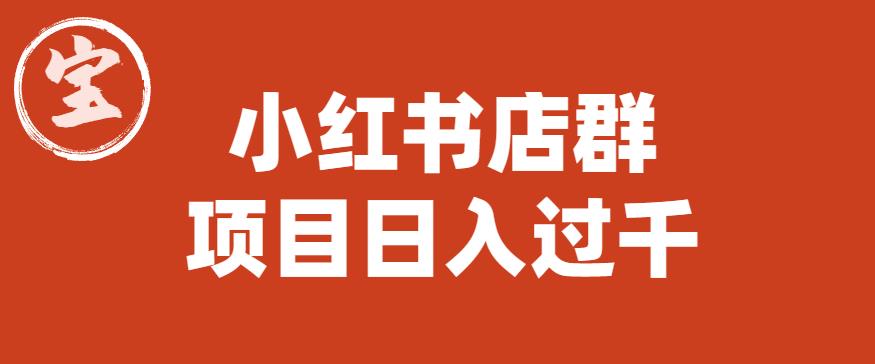 宝哥小红书店群项目，日入过千（图文教程）【揭秘】插图