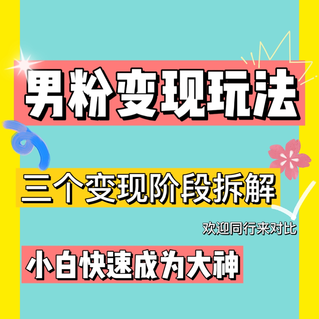 （4808期）0-1快速了解男粉变现三种模式【4.0高阶玩法】直播挂课，蓝海玩法插图1