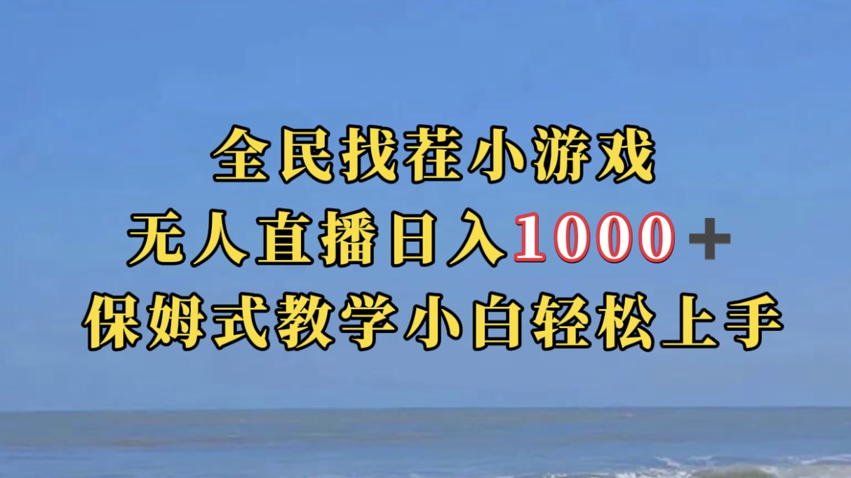 （7362期）全民找茬小游无人直播日入1000+保姆式教学小白轻松上手（附带直播语音包）插图