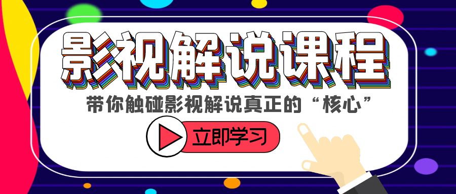 （6125期）某收费影视解说课程，带你触碰影视解说真正的“核心”插图